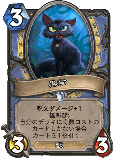 黒猫 Black Cat ハースストーン日本語wiki Hearthstone Maniac