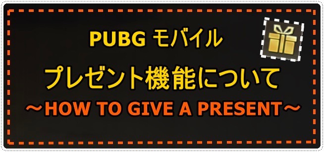 Pubgモバイル フレンドにプレゼントする方法 Pupg パブジー スマホ Pubgモバイル攻略まとめwiki Pupg パブジー