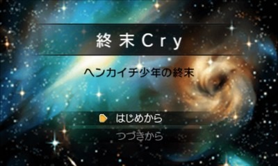 【終 末 C r y】タイトル画面