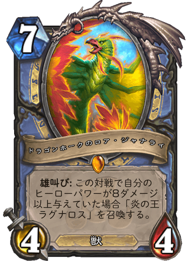 ドラゴンホークのロア ジャナライ Jan Alai The Dragonhawk ハースストーン日本語wiki Hearthstone Maniac