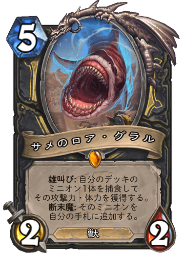 サメのロア グラル Gral The Shark ハースストーン日本語wiki Hearthstone Maniac