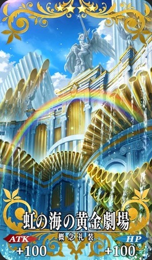 虹の海の黄金劇場