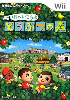 街へいこうよ どうぶつの森[Wii] 任天堂公式ガイドブック