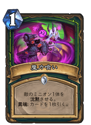 魔力喰い Consume Magic ハースストーン日本語wiki Hearthstone Maniac