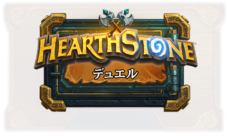 ハースストーン デュエル ハースストーン日本語wiki Hearthstone Maniac