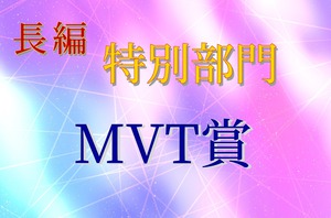 長編特別部門(MVT)