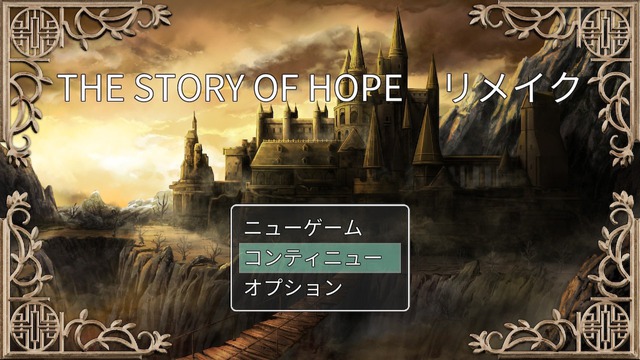 THE STORY OF HOPE リメイク