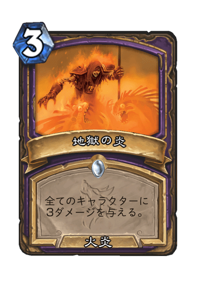 地獄の炎2