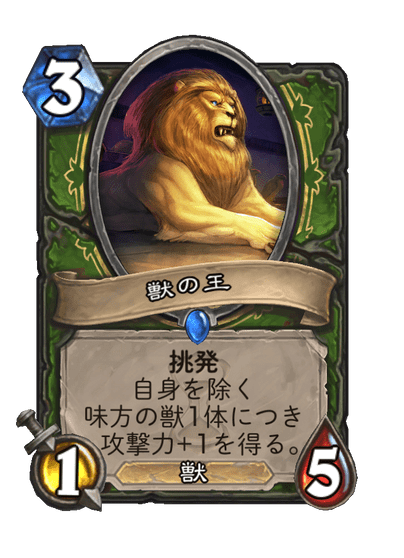 獣の王2