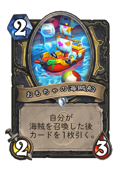 おもちゃの海賊船