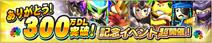 /theme/famitsu/monstergear/images/banner/20150904_300mdl_banner