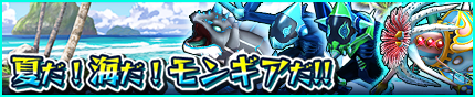 /theme/famitsu/monstergear/images/banner/20150909_event_banner