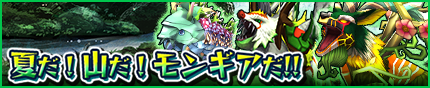/theme/famitsu/monstergear/images/banner/20150909_event_banner2